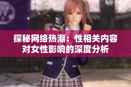 探秘网络热潮：性相关内容对女性影响的深度分析