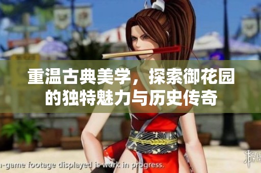 重温古典美学，探索御花园的独特魅力与历史传奇