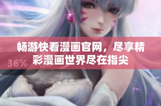畅游快看漫画官网，尽享精彩漫画世界尽在指尖