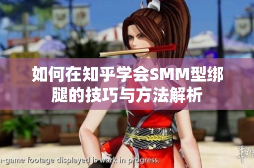 如何在知乎学会SMM型绑腿的技巧与方法解析