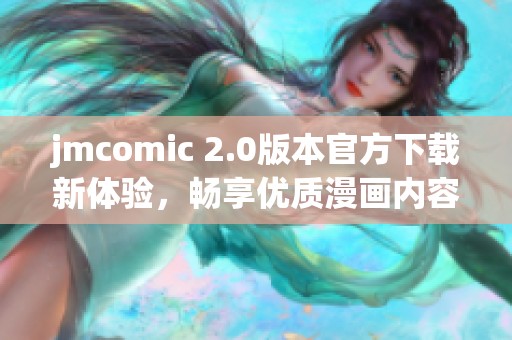 jmcomic 2.0版本官方下载新体验，畅享优质漫画内容