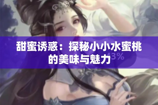 甜蜜诱惑：探秘小小水蜜桃的美味与魅力