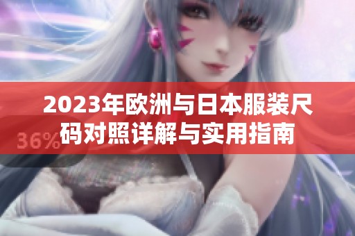 2023年欧洲与日本服装尺码对照详解与实用指南