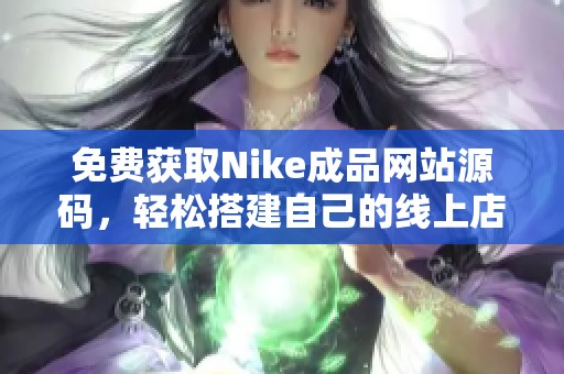 免费获取Nike成品网站源码，轻松搭建自己的线上店铺