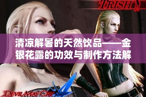 清凉解暑的天然饮品——金银花露的功效与制作方法解析