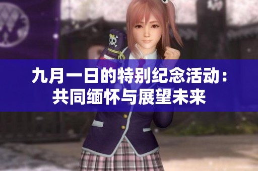 九月一日的特别纪念活动：共同缅怀与展望未来