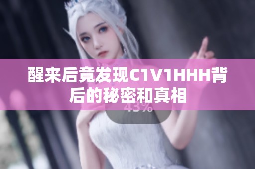 醒来后竟发现C1V1HHH背后的秘密和真相