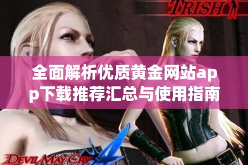 全面解析优质黄金网站app下载推荐汇总与使用指南