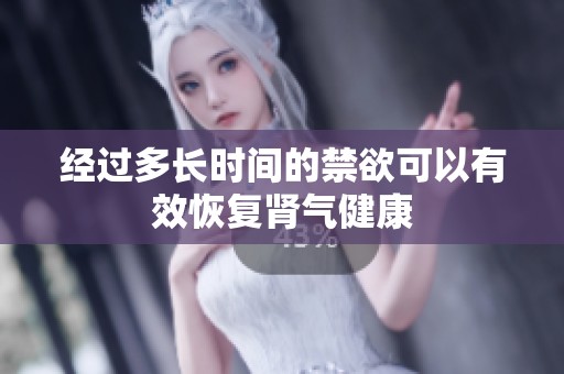 经过多长时间的禁欲可以有效恢复肾气健康