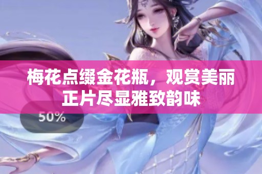 梅花点缀金花瓶，观赏美丽正片尽显雅致韵味
