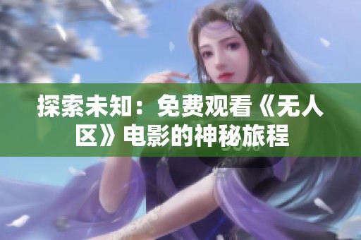 探索未知：免费观看《无人区》电影的神秘旅程