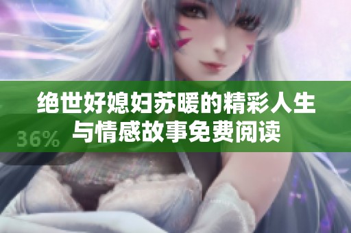 绝世好媳妇苏暖的精彩人生与情感故事免费阅读