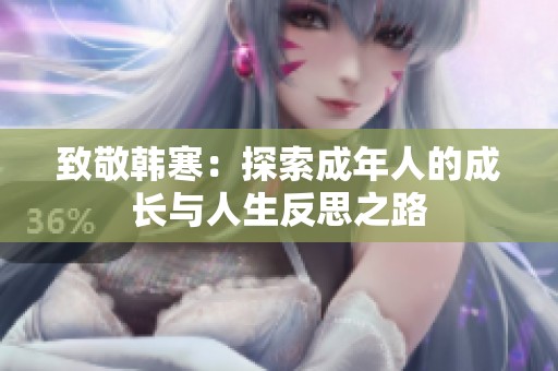 致敬韩寒：探索成年人的成长与人生反思之路