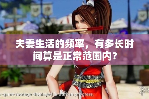 夫妻生活的频率，有多长时间算是正常范围内？