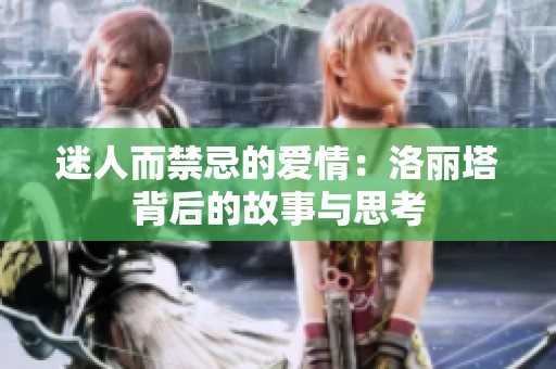 迷人而禁忌的爱情：洛丽塔背后的故事与思考