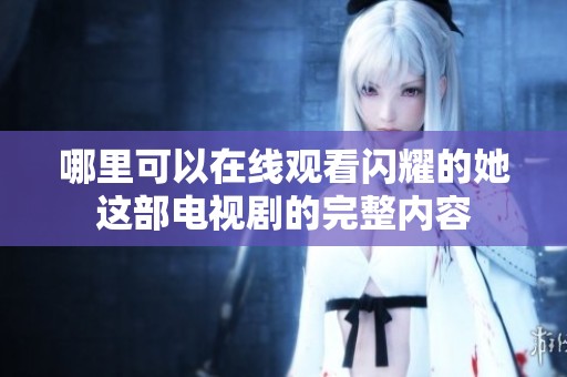 哪里可以在线观看闪耀的她这部电视剧的完整内容