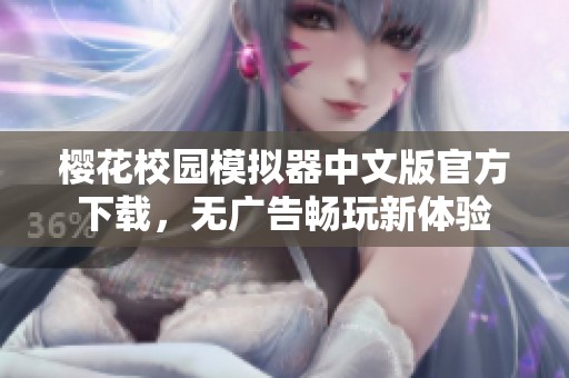 樱花校园模拟器中文版官方下载，无广告畅玩新体验