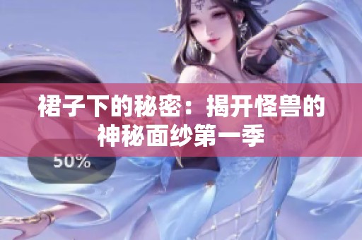 裙子下的秘密：揭开怪兽的神秘面纱第一季