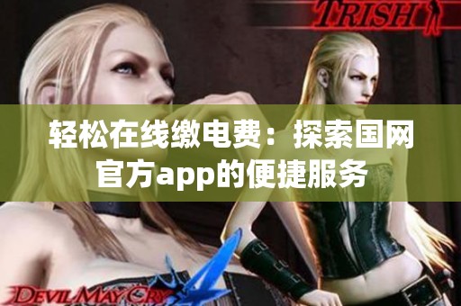 轻松在线缴电费：探索国网官方app的便捷服务