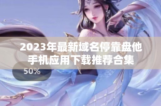 2023年最新域名停靠盘他手机应用下载推荐合集