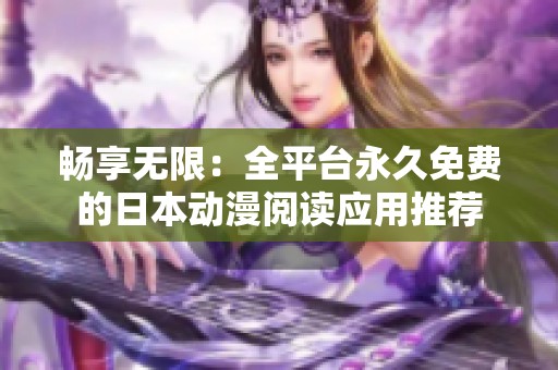 畅享无限：全平台永久免费的日本动漫阅读应用推荐