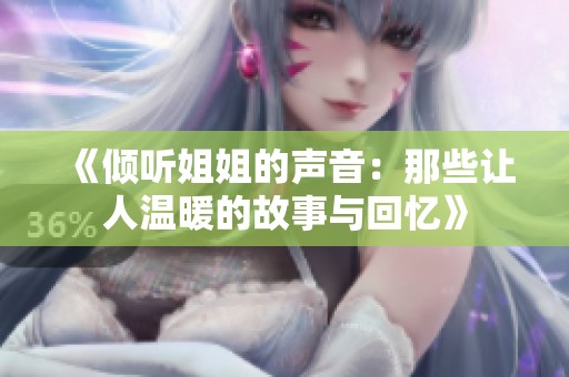 《倾听姐姐的声音：那些让人温暖的故事与回忆》