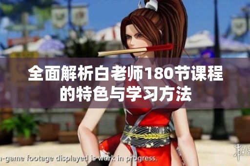 全面解析白老师180节课程的特色与学习方法