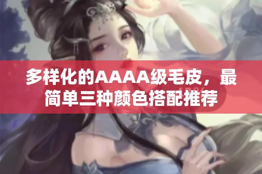 多样化的AAAA级毛皮，最简单三种颜色搭配推荐