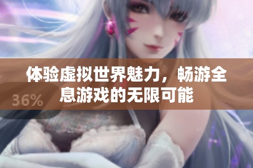 体验虚拟世界魅力，畅游全息游戏的无限可能