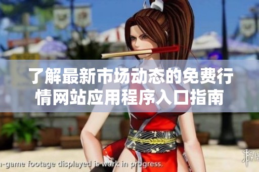 了解最新市场动态的免费行情网站应用程序入口指南