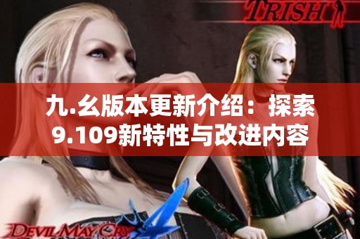 九.幺版本更新介绍：探索9.109新特性与改进内容