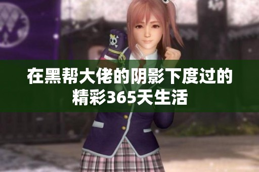在黑帮大佬的阴影下度过的精彩365天生活