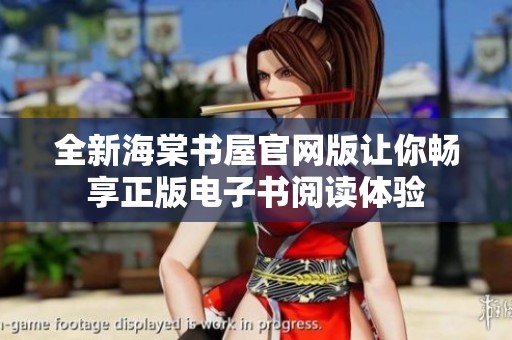 全新海棠书屋官网版让你畅享正版电子书阅读体验