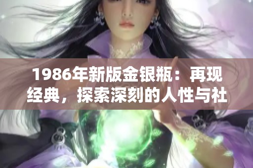 1986年新版金银瓶：再现经典，探索深刻的人性与社会冲突