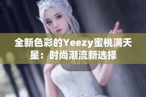 全新色彩的Yeezy蜜桃满天星：时尚潮流新选择