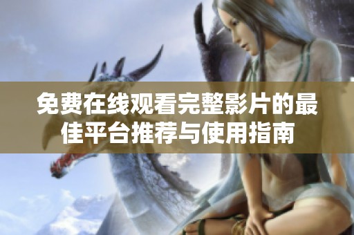 免费在线观看完整影片的最佳平台推荐与使用指南