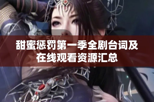 甜蜜惩罚第一季全剧台词及在线观看资源汇总