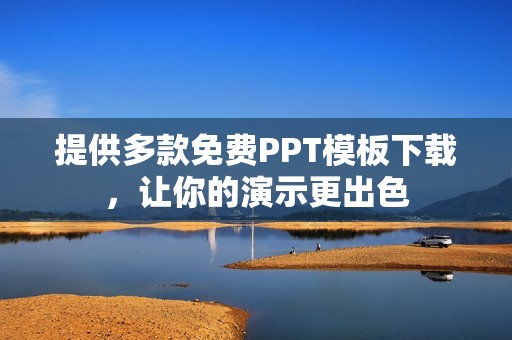 提供多款免费PPT模板下载，让你的演示更出色