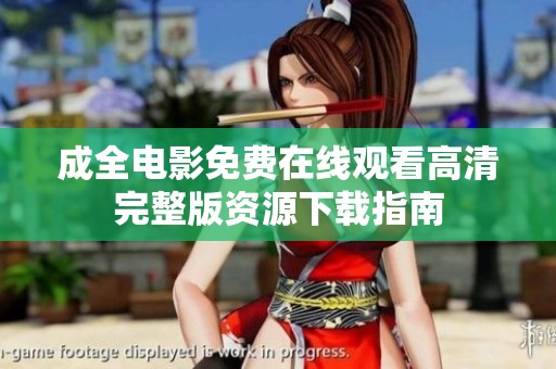 成全电影免费在线观看高清完整版资源下载指南