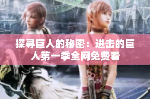 探寻巨人的秘密：进击的巨人第一季全网免费看