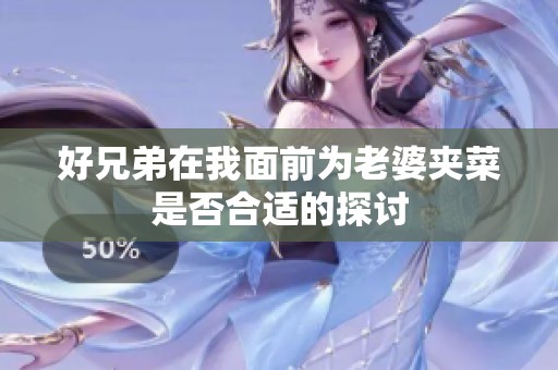 好兄弟在我面前为老婆夹菜是否合适的探讨