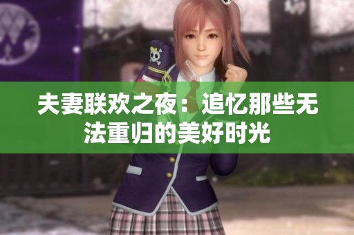 夫妻联欢之夜：追忆那些无法重归的美好时光
