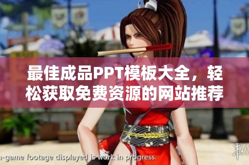 最佳成品PPT模板大全，轻松获取免费资源的网站推荐