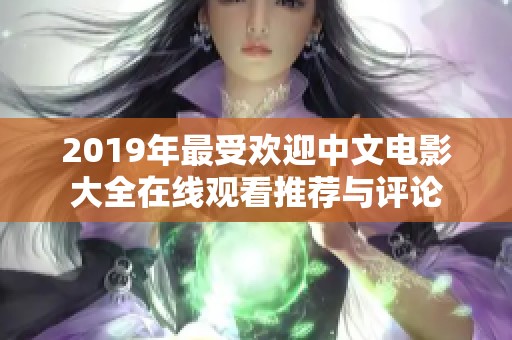 2019年最受欢迎中文电影大全在线观看推荐与评论