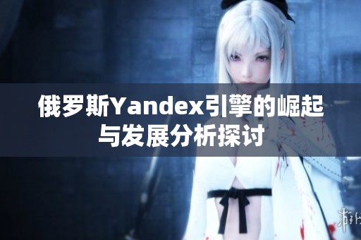 俄罗斯Yandex引擎的崛起与发展分析探讨