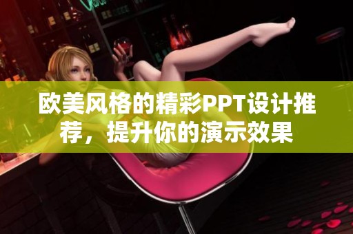 欧美风格的精彩PPT设计推荐，提升你的演示效果