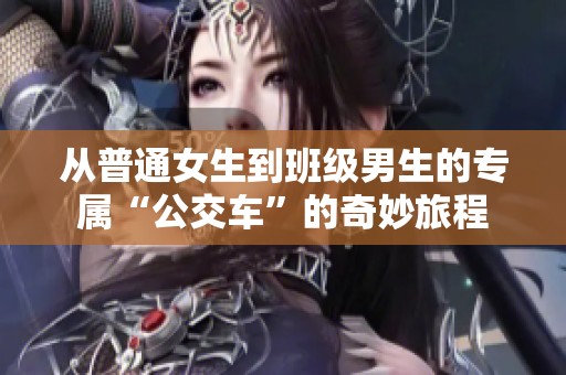 从普通女生到班级男生的专属“公交车”的奇妙旅程