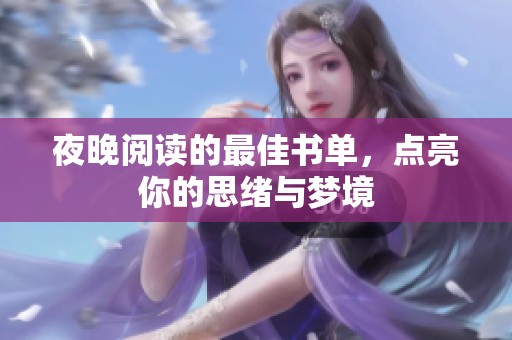 夜晚阅读的最佳书单，点亮你的思绪与梦境
