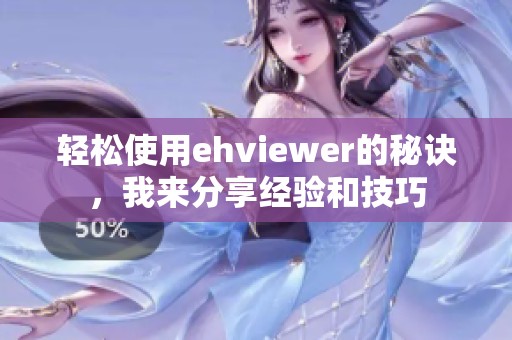 轻松使用ehviewer的秘诀，我来分享经验和技巧