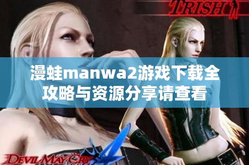 漫蛙manwa2游戏下载全攻略与资源分享请查看